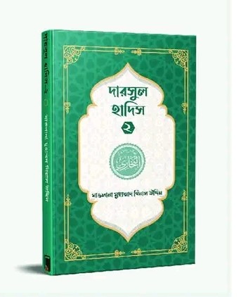 দারসুল হাদিস ২(পেপারব্যাক)