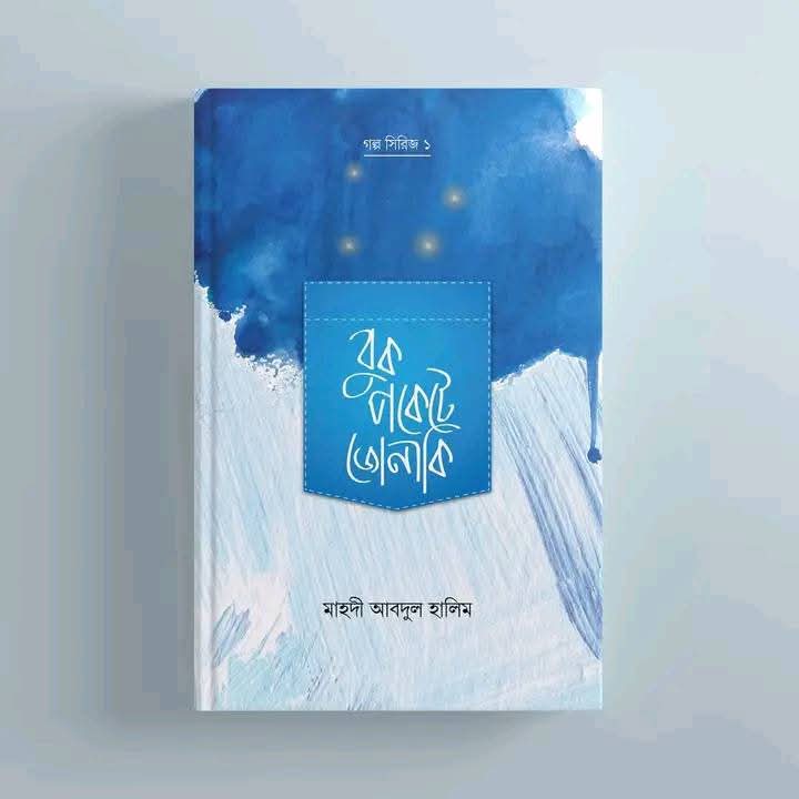 বুকপকেটে জোনাকি