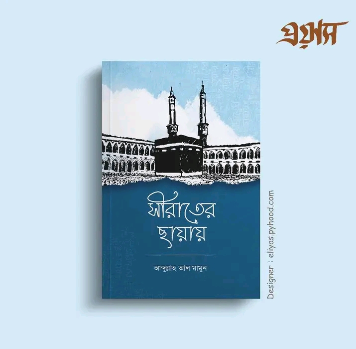 সিরাতের ছায়ায়
