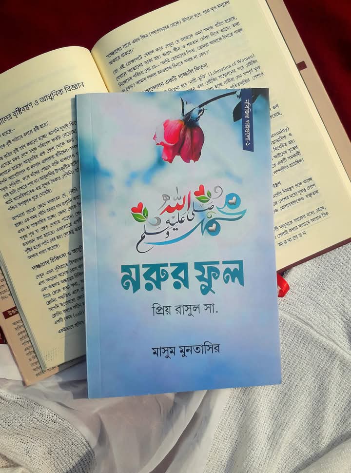 মরুর ফুল প্রিয় রাসুল সা.
