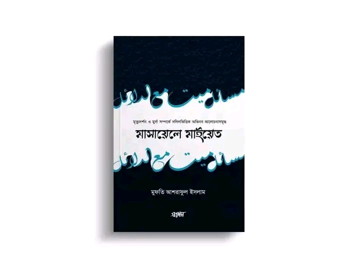 মাসায়েলে মাইয়েত