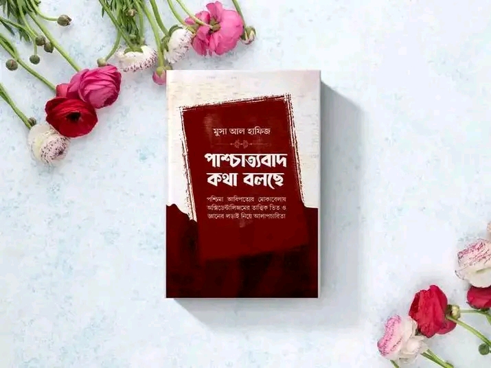 পাশ্চাত্যবাদ কথা বলছে