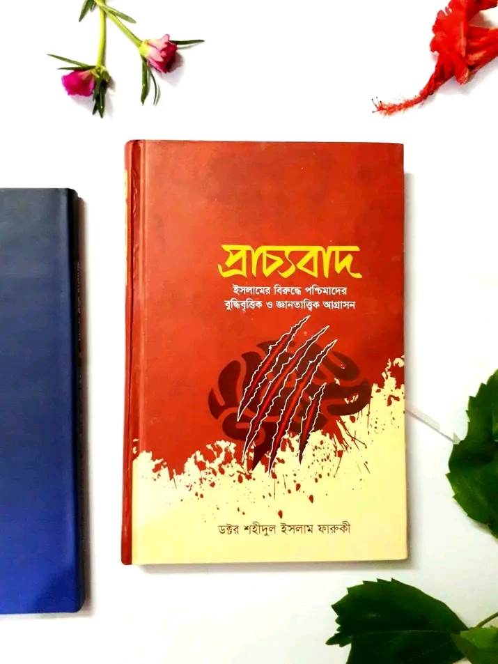 প্রাচ্যবাদ
