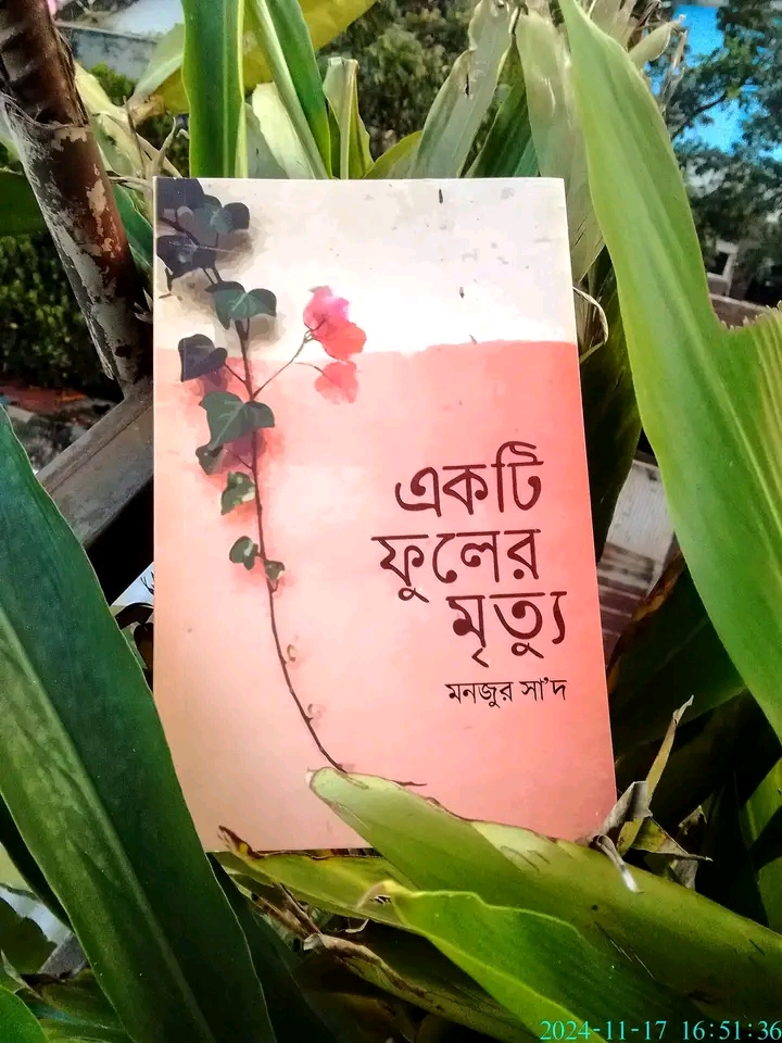 একটি ফুলের মৃত্যু