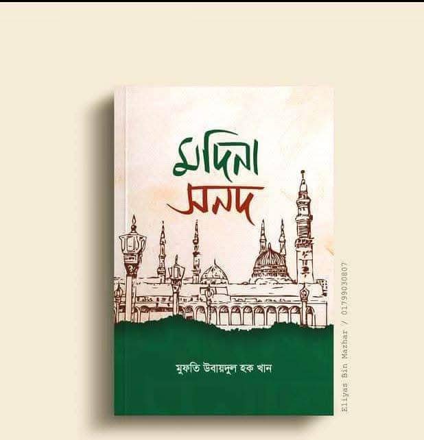 মদিনার সনদ