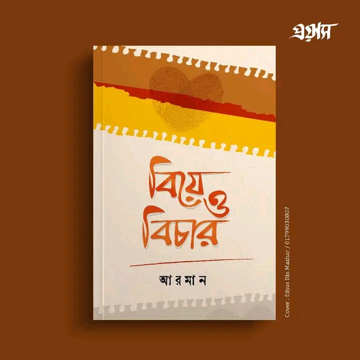 বিয়ে ও বিচার