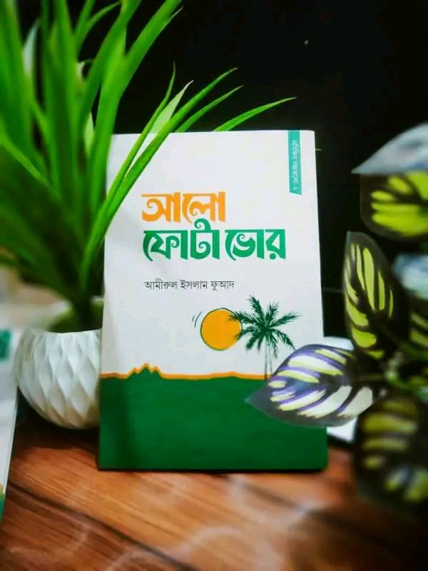 আলো ফোটা ভোর
