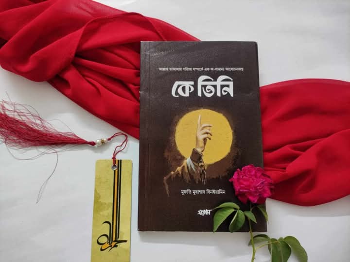 কে তিনি