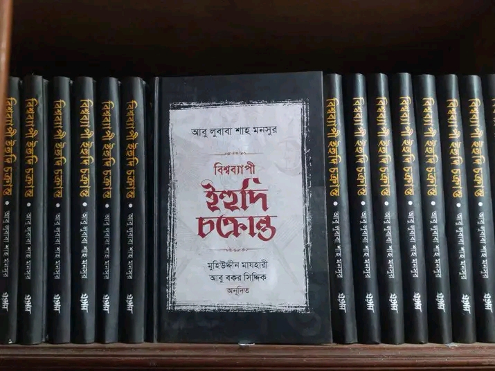 বিশ্বব্যাপী ইহুদি চক্রান্ত