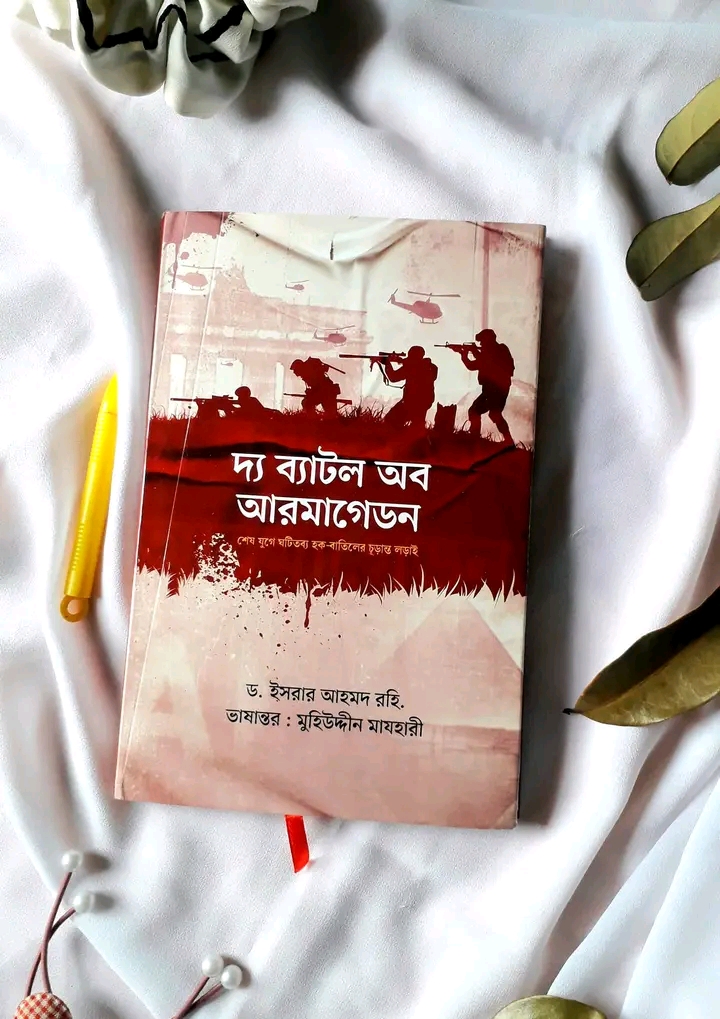 দ্য ব্যাটল অব আরমাগেডন