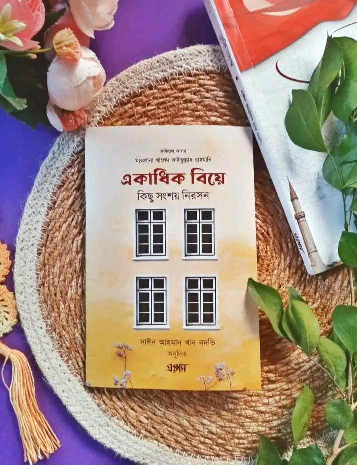 একাধিক বিয়ে : কিছু সংশয় নিরসন