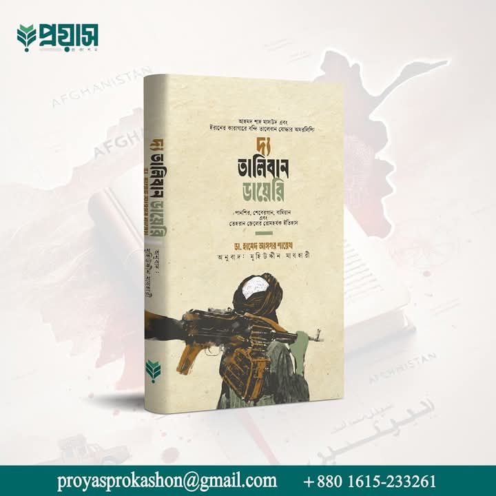 দ্য তালিবান ডায়েরি