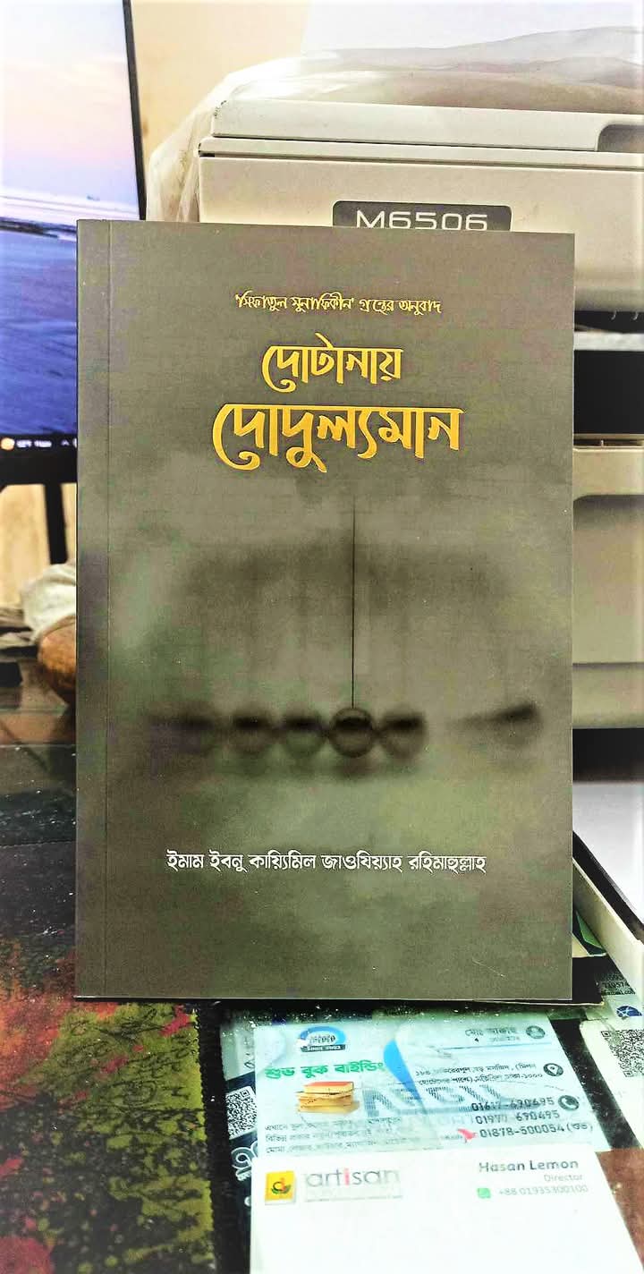 দোটানায় দোদুল্যমান