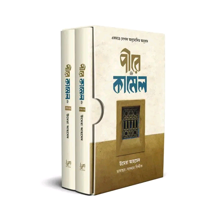 পীরের কামিল ( প্রথম ও দ্বিতীয় খন্ড ) সাদা প্রচ্ছদ