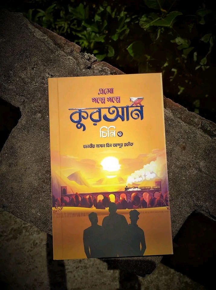 এসো গল্পে গল্পে কুরআন চিনি ৩