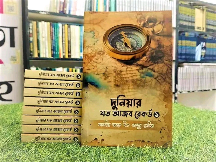 দুনিয়ার যত আজব রেকর্ড 1