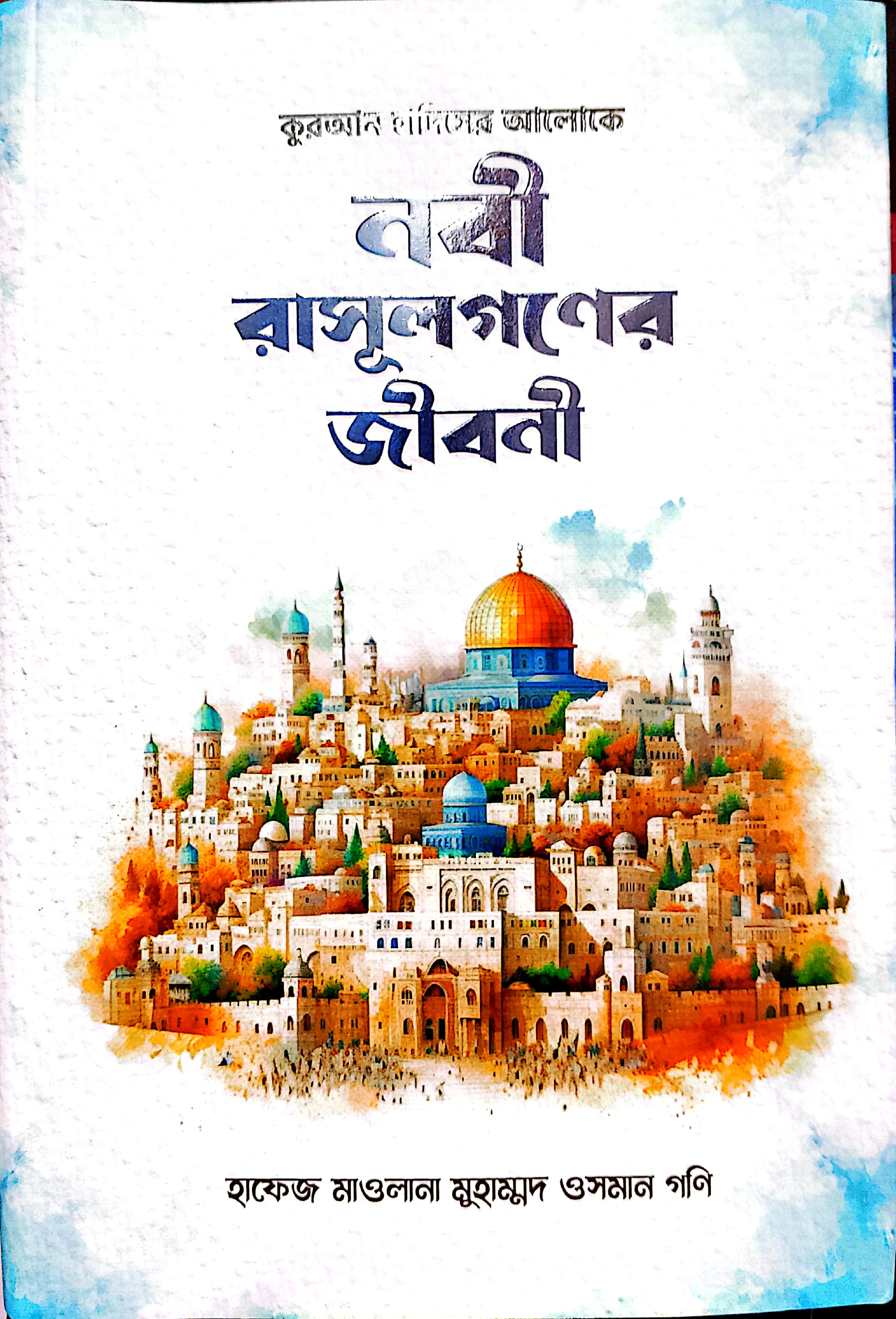 নবী রাসুলগণের জীবনী