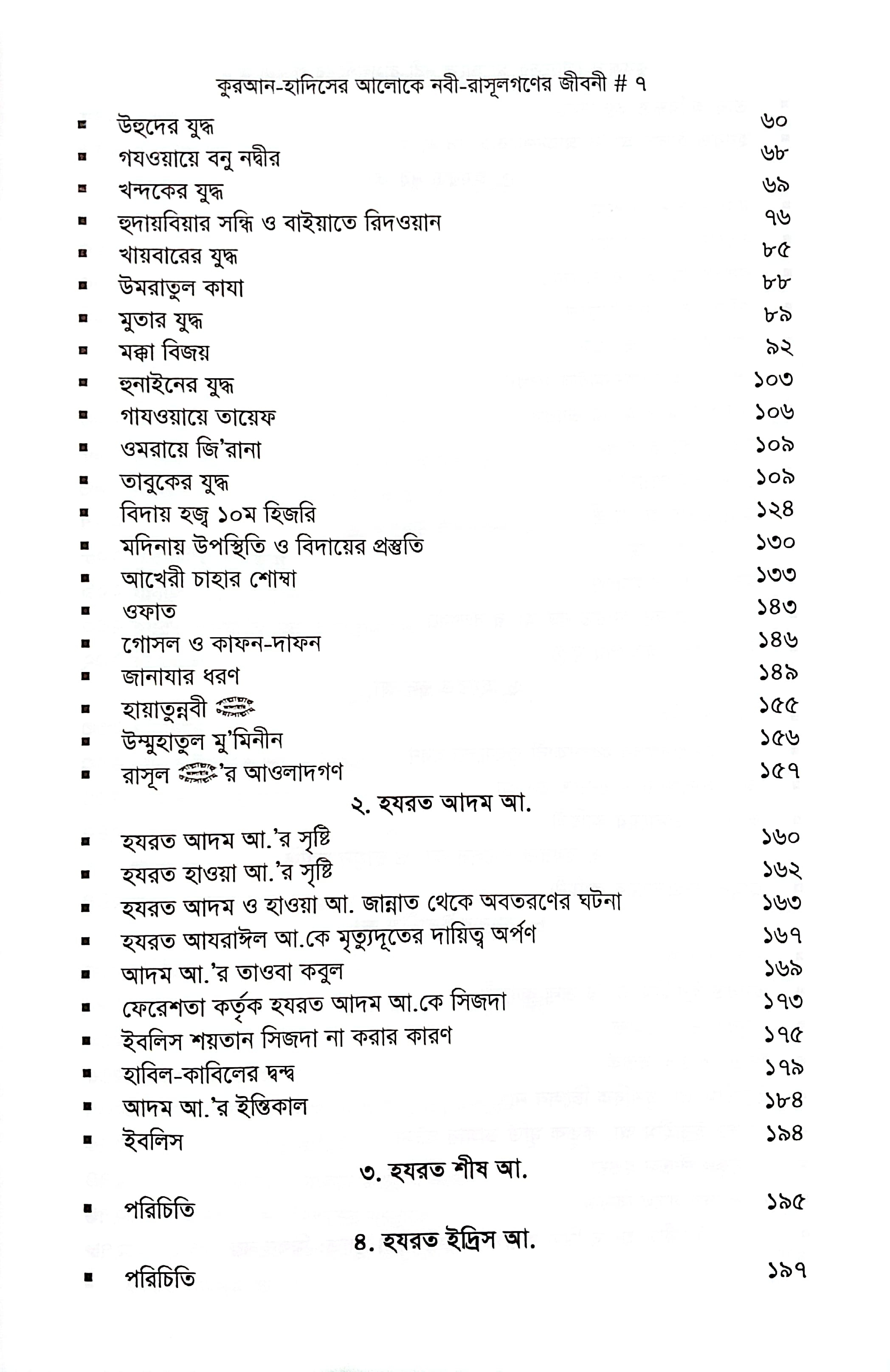 নবী রাসুলগণের জীবনী_img_4