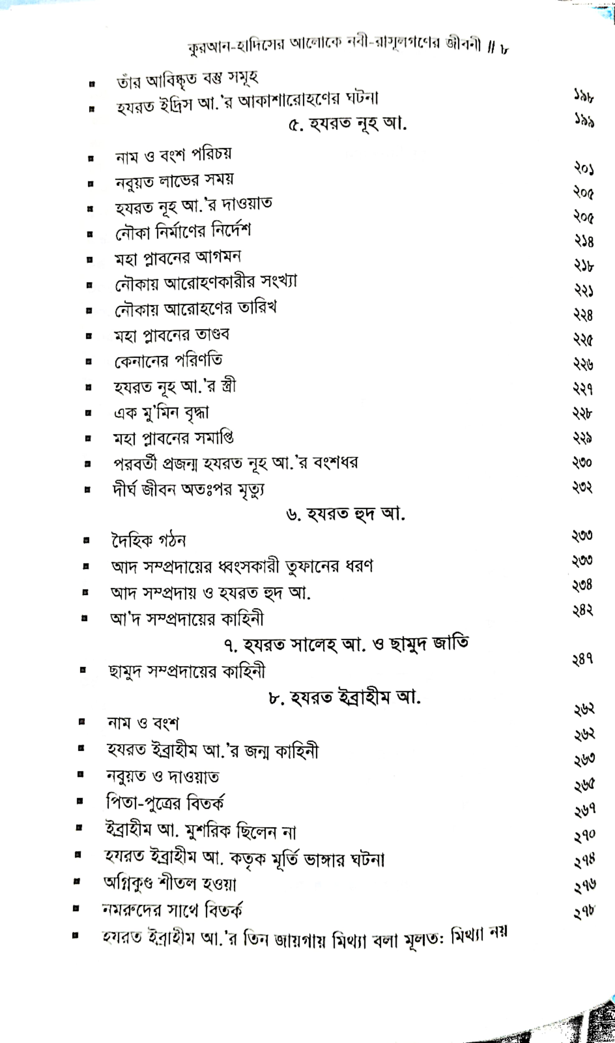 নবী রাসুলগণের জীবনী_img_5