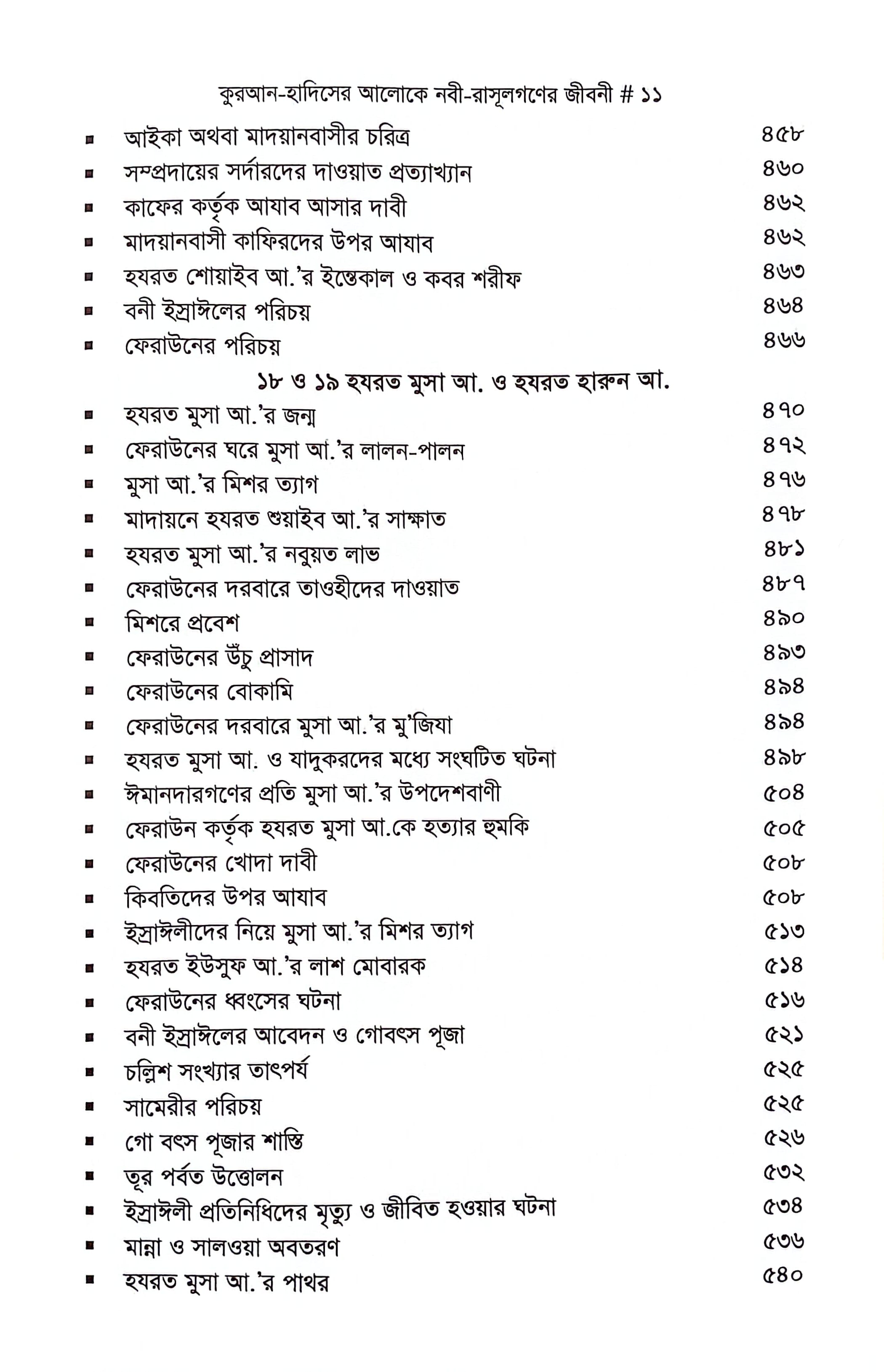 নবী রাসুলগণের জীবনী_img_8