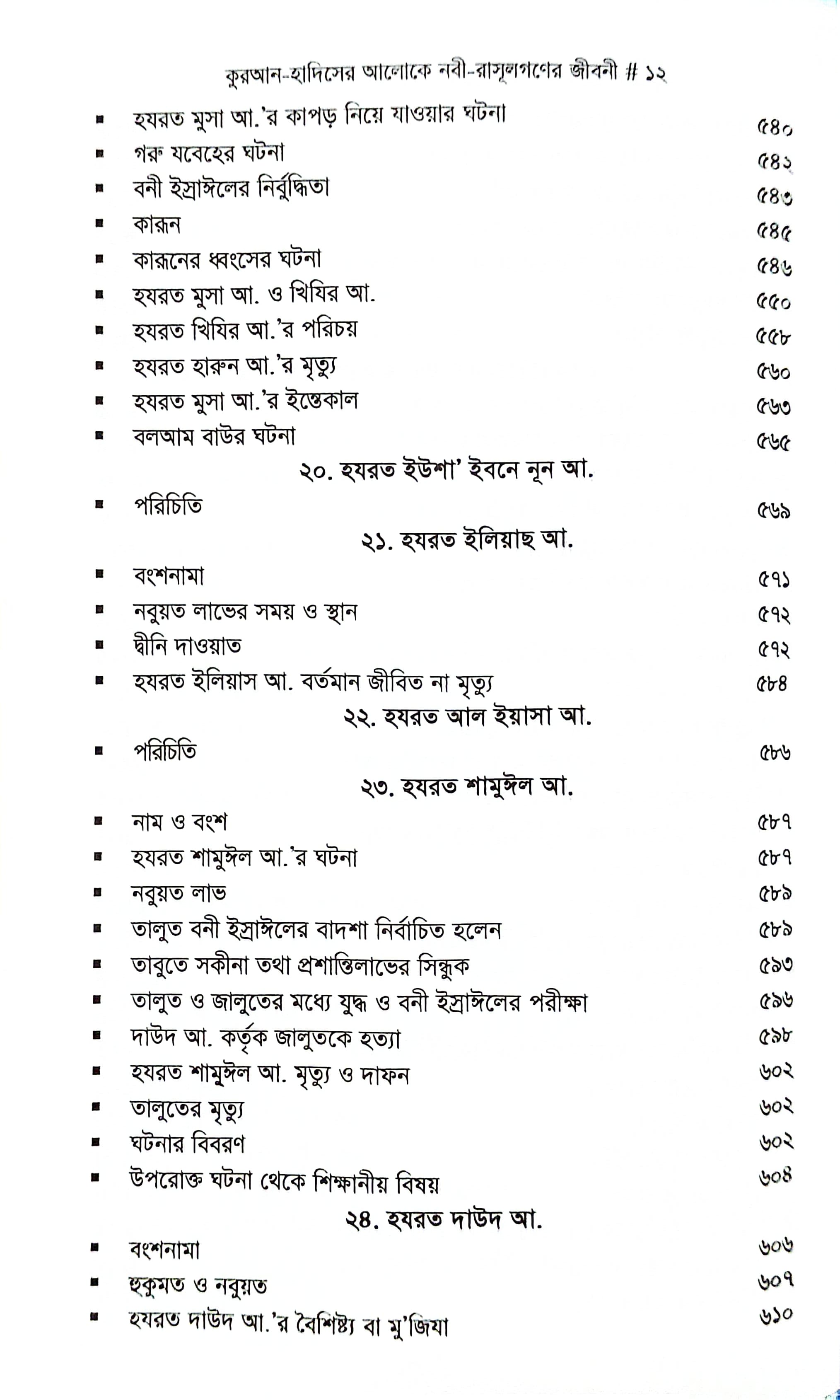 নবী রাসুলগণের জীবনী_img_9