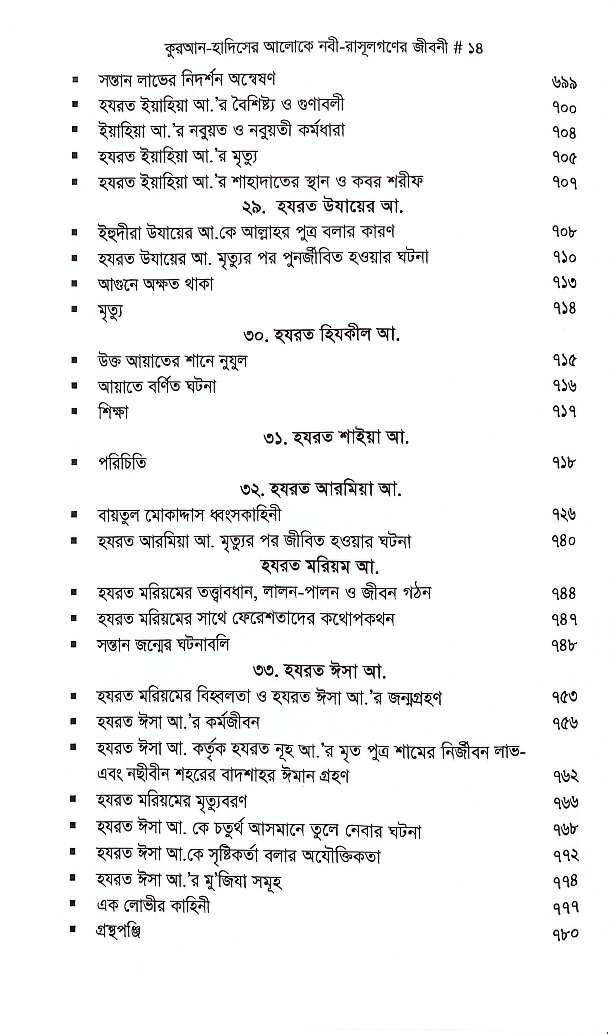 নবী রাসুলগণের জীবনী_img_11