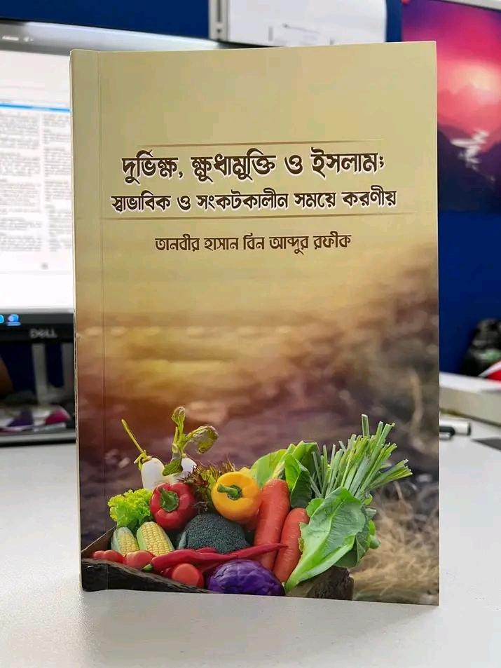 দুর্ভিক্ষ ক্ষুধামুক্তি ও ইসলাম ; স্বাভাবিক ও সংকটকালীন সময়ে করণী