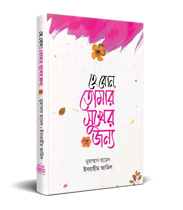 হে বোন, তোমার সুখের জন্য