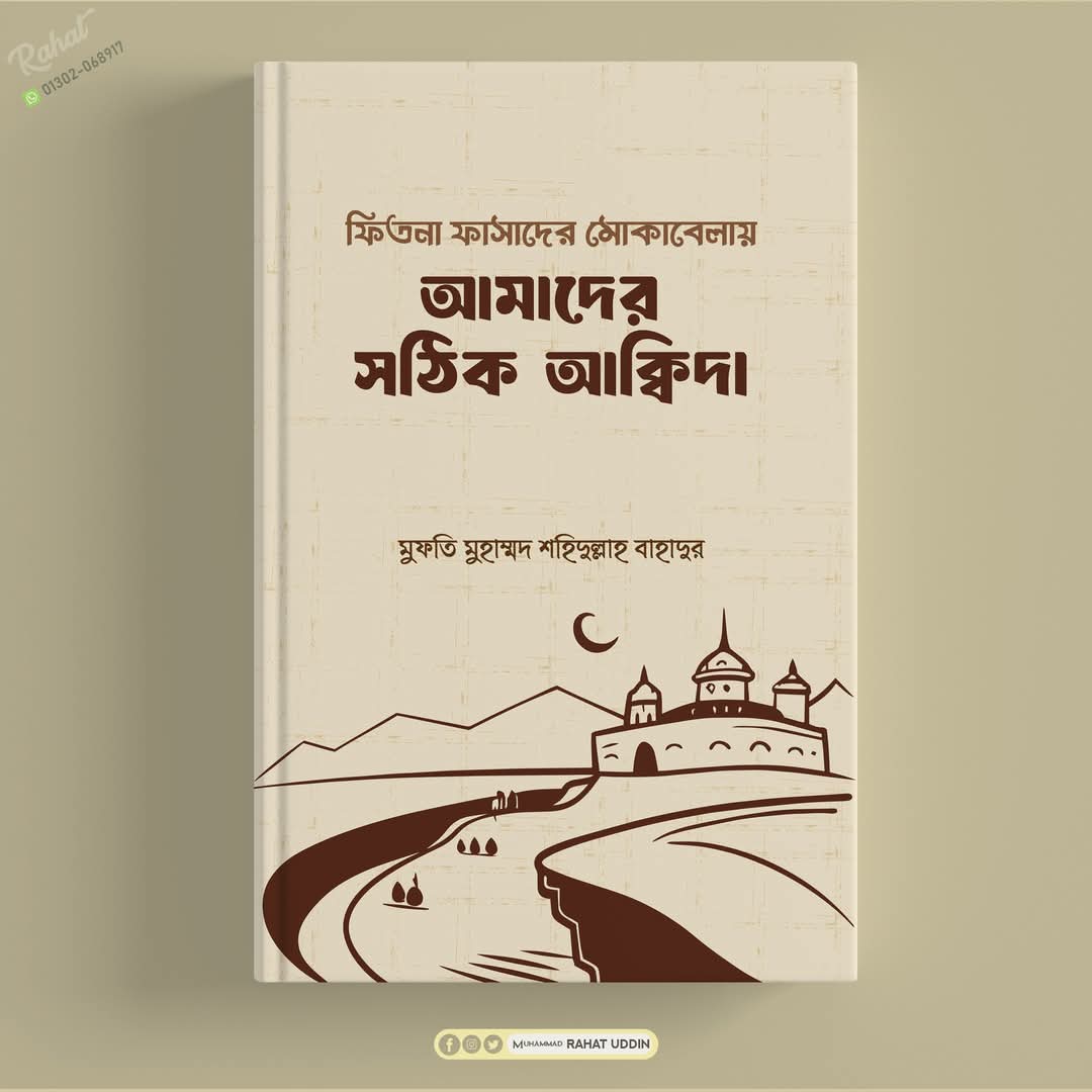 আমাদের সঠিক আকিদা