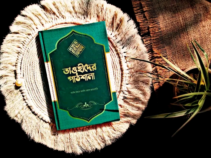 তাওহীদের পাঠশালা