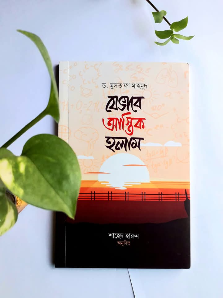 যেভাবে আস্তিক হলাম