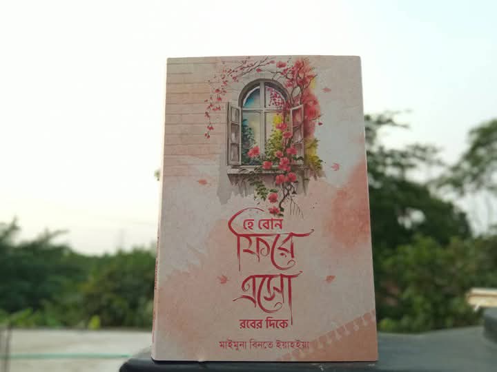 হে বোন ফিরে এসো রবের দিকে