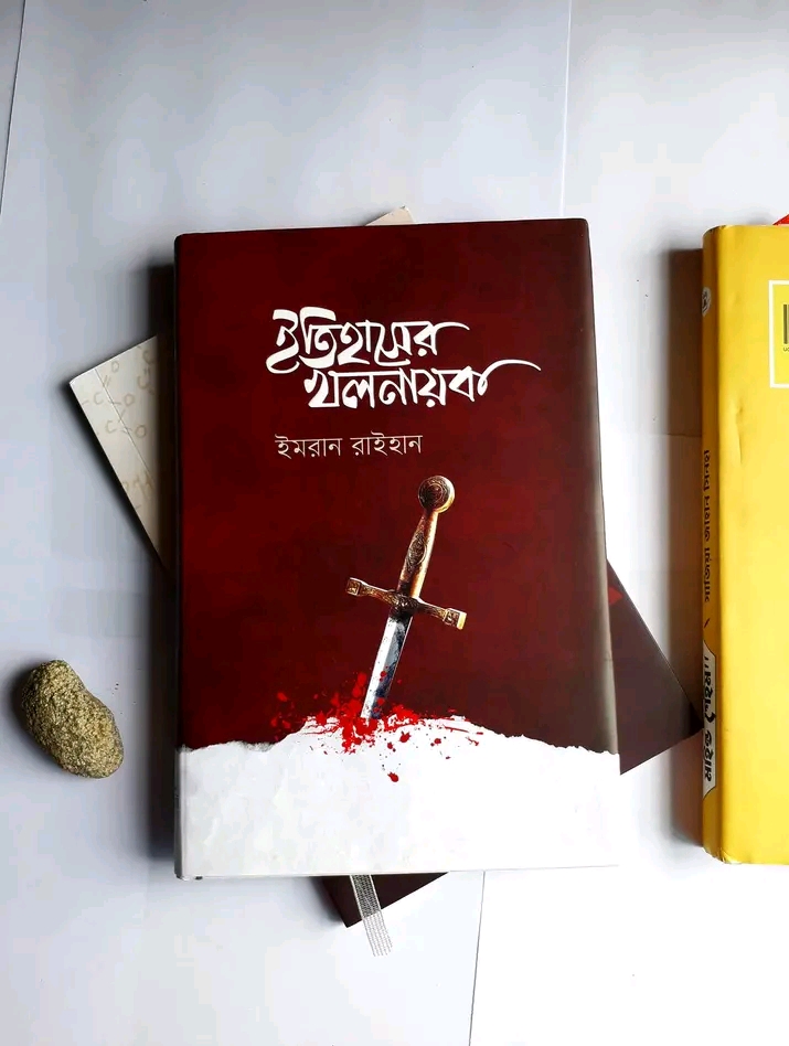 ইতিহাসের খলনায়ক