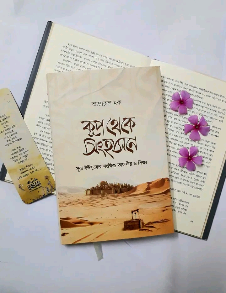 কূপ থেকে সিংহাসনে