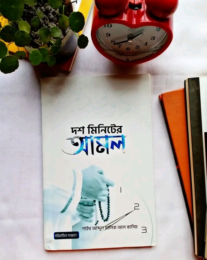 দশ মিনিটের আমল