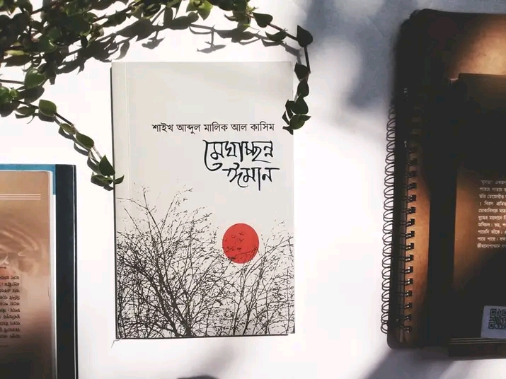 মেঘাচ্ছন ঈমান