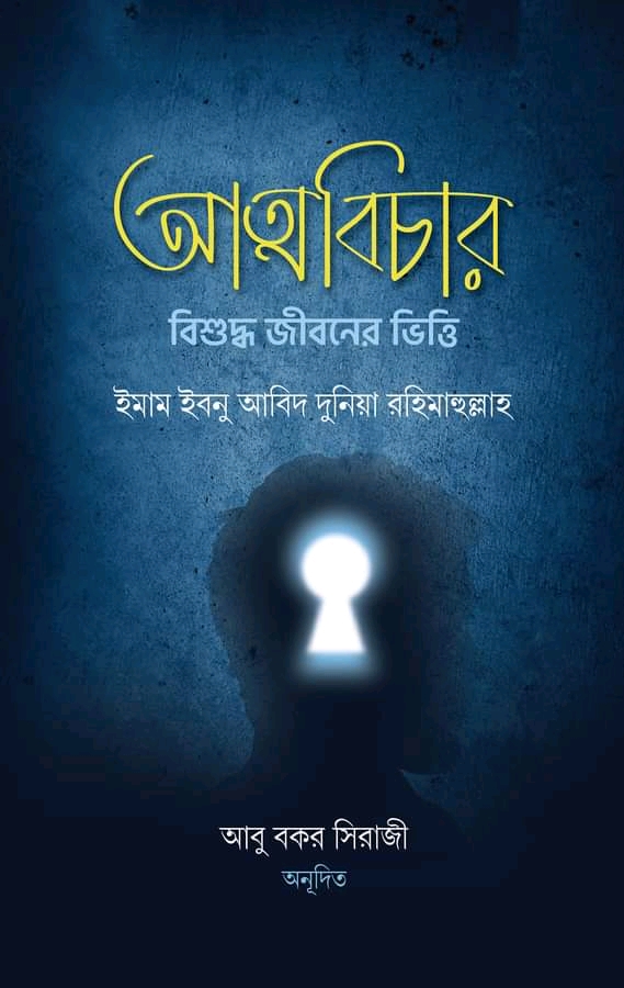 আত্মবিচার বিশুদ্ধ জীবনের ভিত্তি