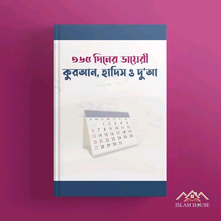৩৬৫ দিনের ডায়েরি : কুরআন, হাদিস ও দু’আ