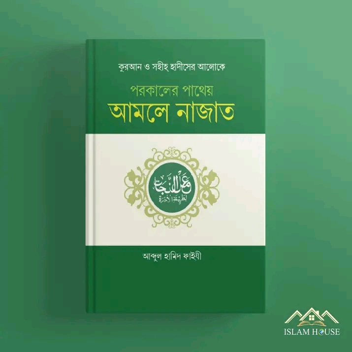 পরকালের পাথেয় আমলে নাজাত