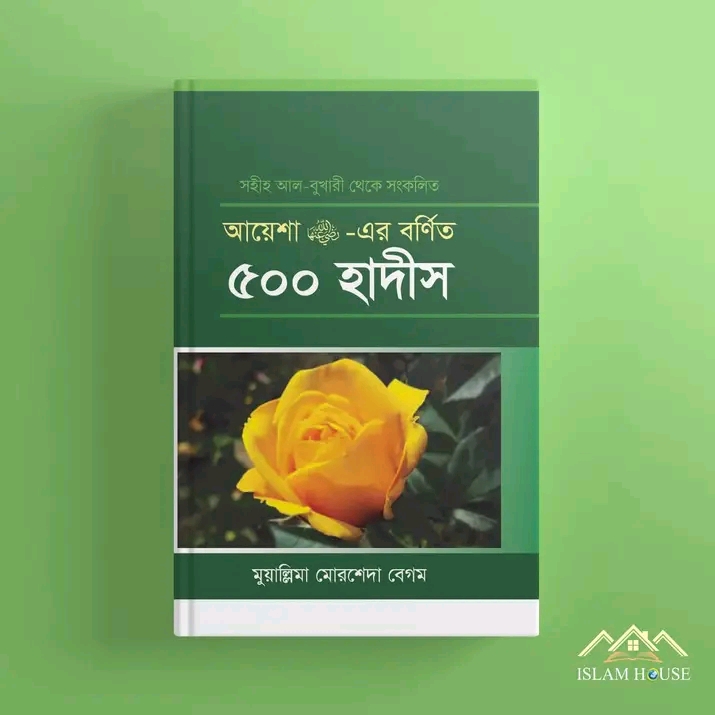 আয়েশা রা. -এর বর্ণিত ৫০০ হাদীস