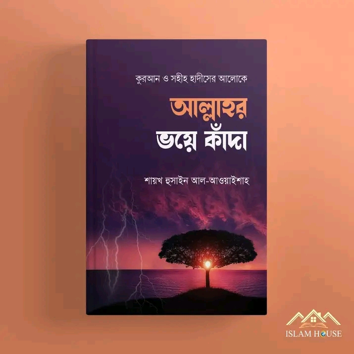 আল্লাহর ভয়ে কাঁদা