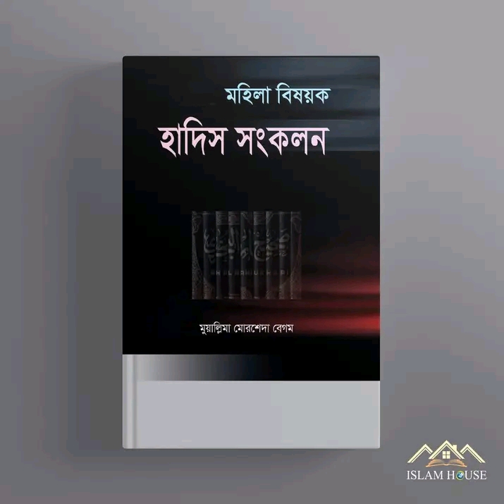 মহিলা বিষয়ক হাদিস সংকলন