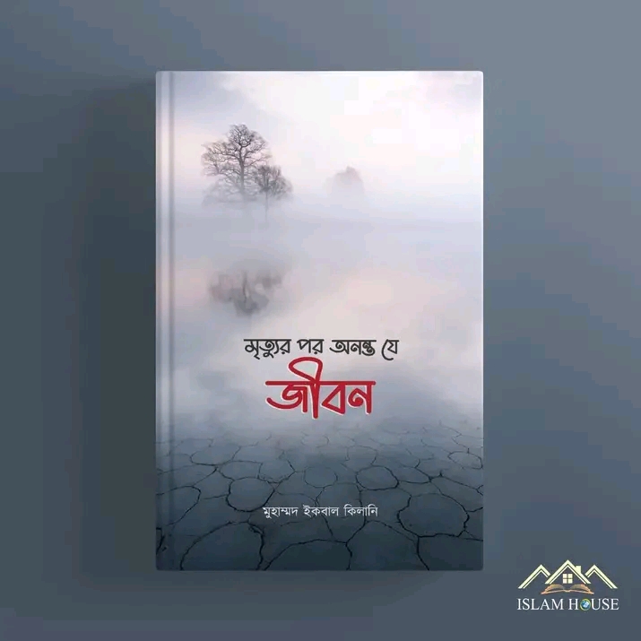 মৃত্যুর পর  অনন্ত যে জীবন