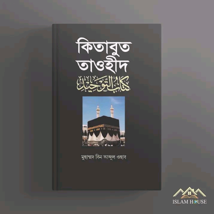 কিতাবুত তাওহীদ