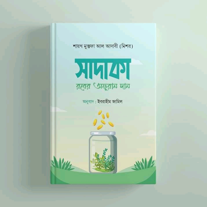 সাদাকা রবের অফুরান দান