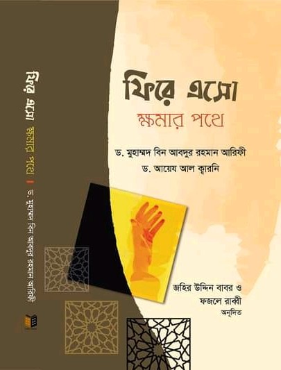 ফিরে এসো ক্ষমার পথে