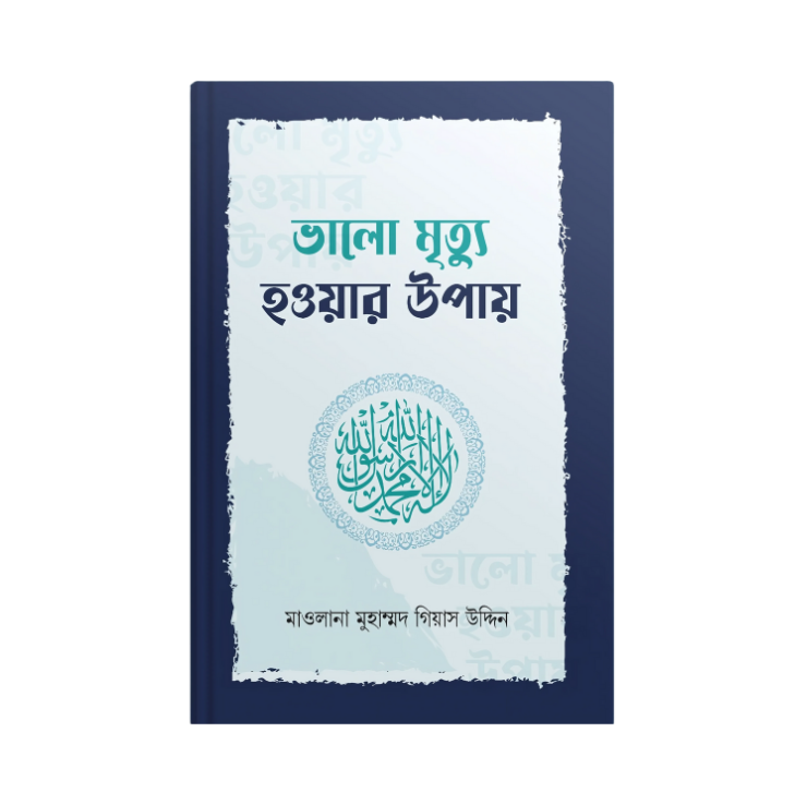 ভালো মৃত্যু হওয়ার উপায়