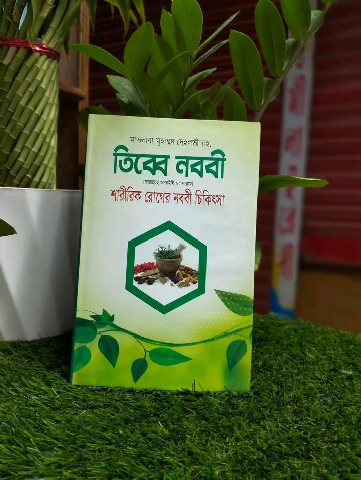 তিব্বে নববী (সাল্লাল্লাহু আলাইহি ওয়াসাল্লাম)।