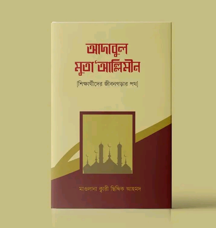 আদাবুল_মুতাআল্লিমীন