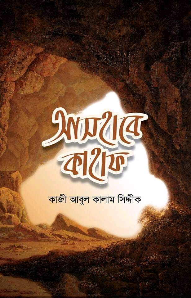 আসহাবে কাহাফ'